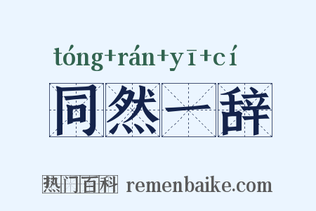 同然一辞是什么意思的图片